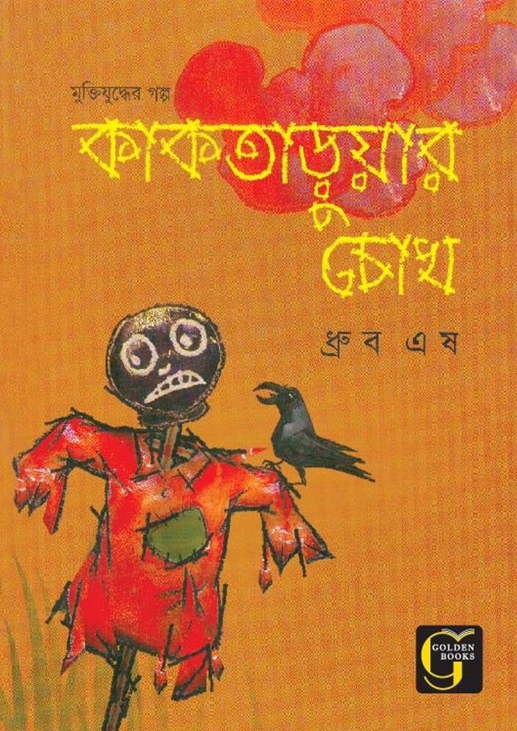 কাকতাড়ুয়ার চোখ