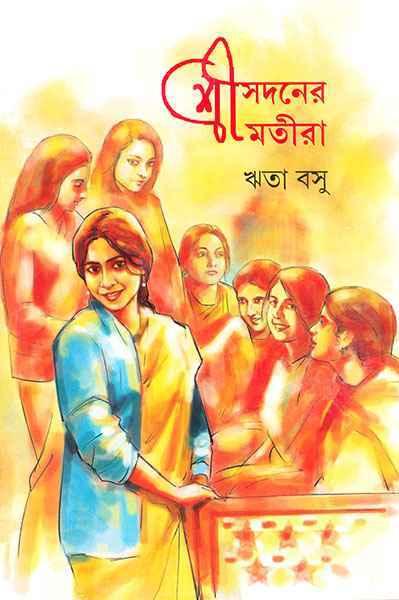 শ্রীসদনের শ্রীমতীরা