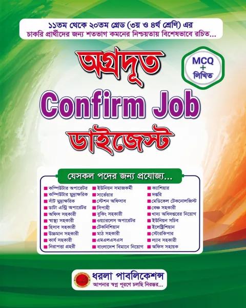অগ্রদূত কনফার্ম জব ডাইজেস্ট