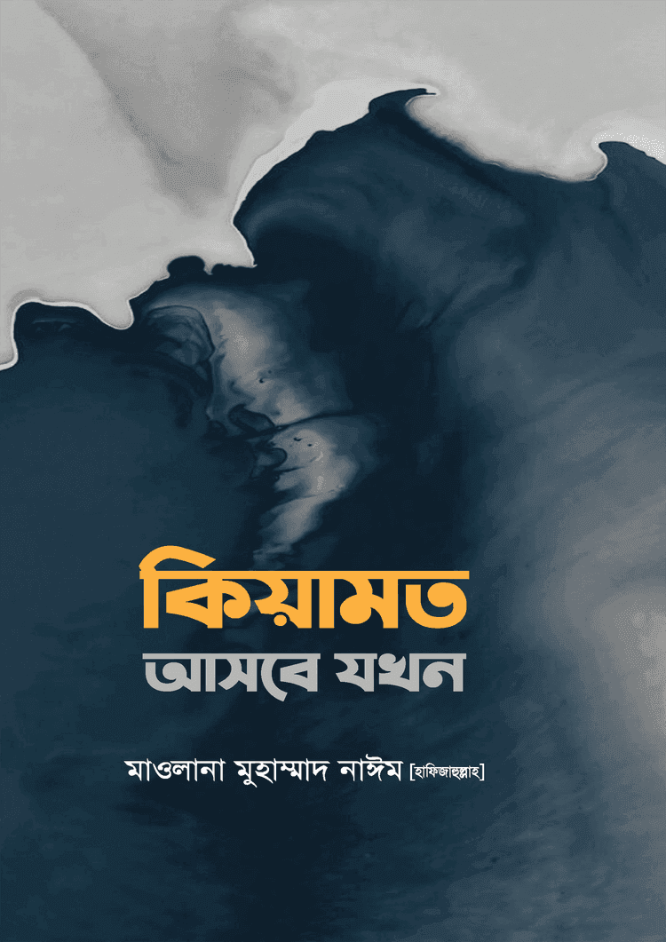 কিয়ামত আসবে যখন