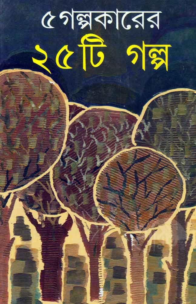 পাঁচ গল্পকারের পঁচিশটি গল্প