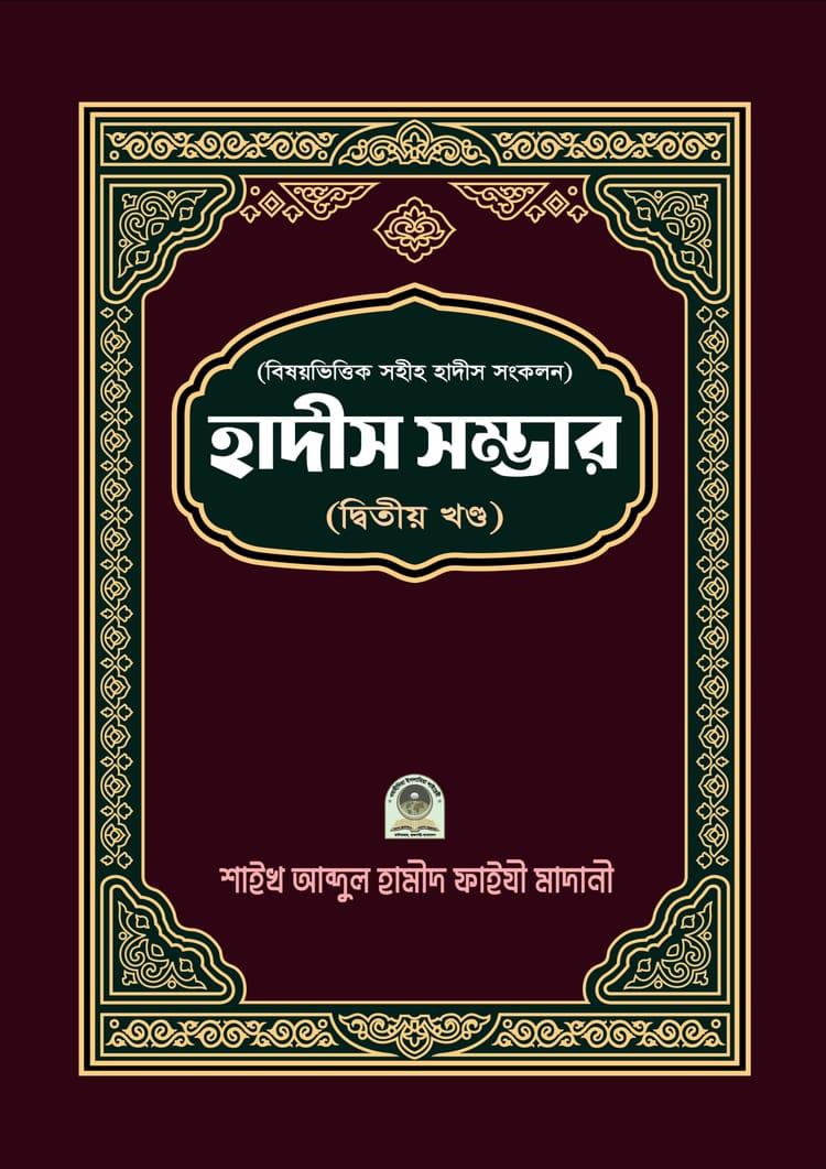 বিষয় ভিত্তিক হাদীস সম্ভার ২য় খণ্ড