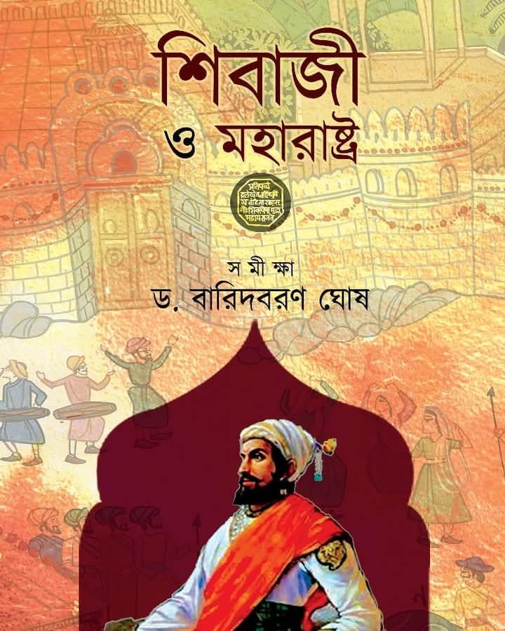 শিবাজী ও মহারাষ্ট্র