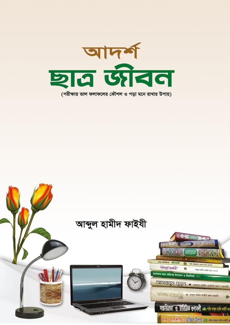আদর্শ ছাত্র জীবন