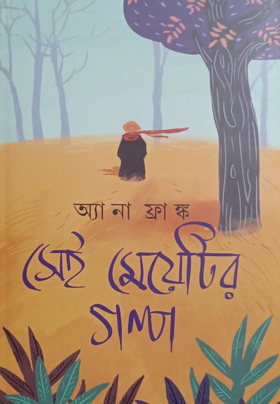 সেই মেয়েটির গল্প