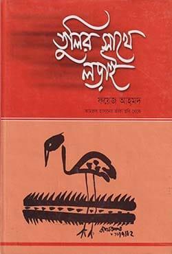 তুলির সাথে লড়াই