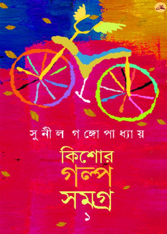 কিশোর গল্প সমগ্র ১ - সুনীল গঙ্গোপাধ্যায়