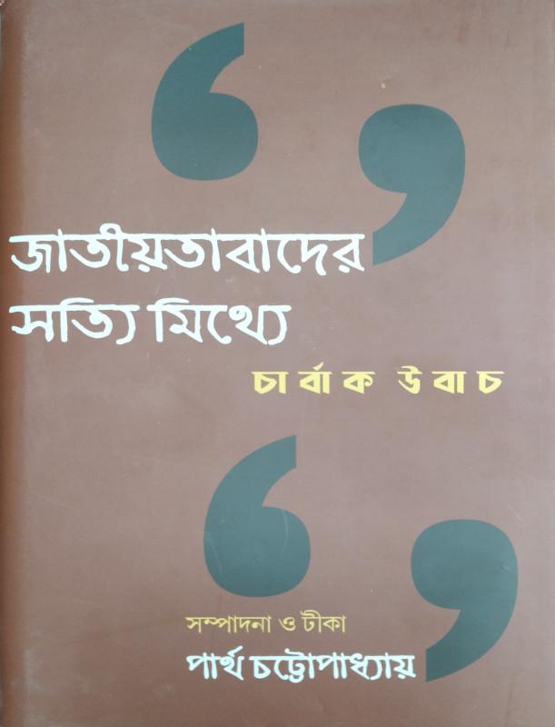 জাতীয়তাবাদের সত্যি মিথ্যে : চার্বাক উবাচ
