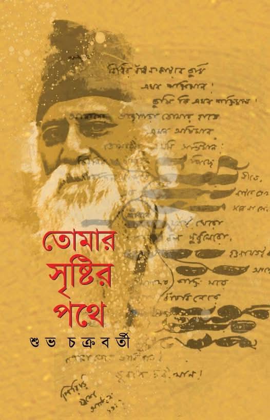 তোমার সৃষ্টির পথে