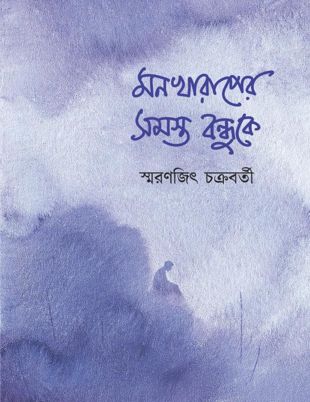 মনখারাপের সমস্ত বন্ধুকে