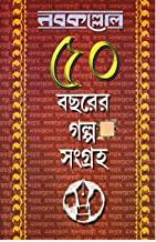 নবকল্লোল ৫০ বছরের গল্প সংগ্রহ ১ম খণ্ড