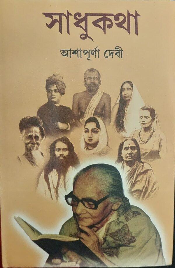 সাধুকথা