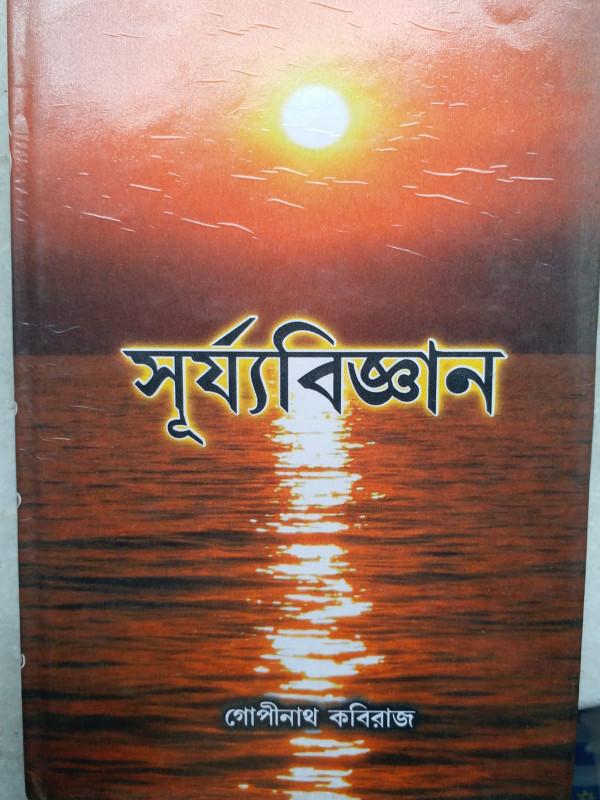 সূর্য্যবিজ্ঞান