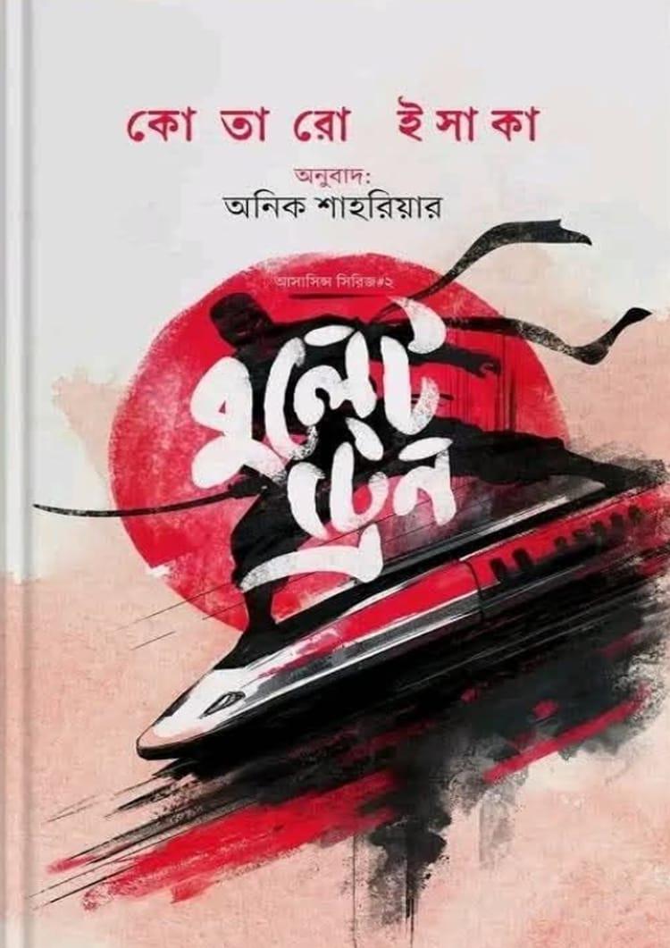বুলেট ট্রেন