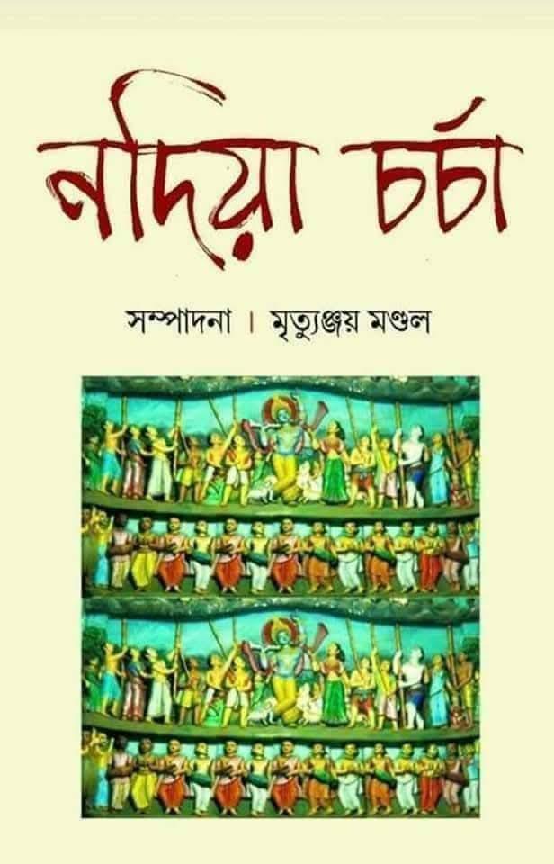 নদিয়া চর্চা