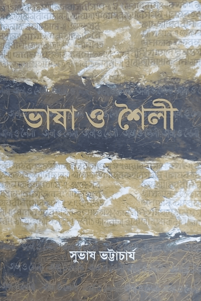 ভাষা ও শৈলী