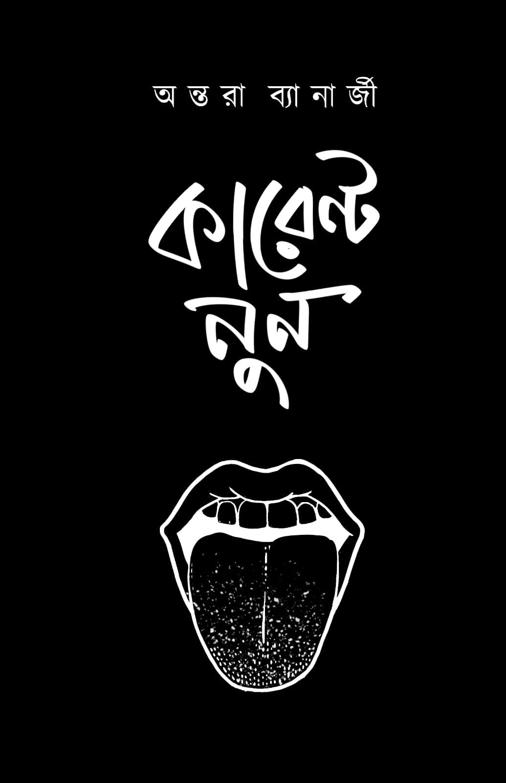 কারেন্ট নুন