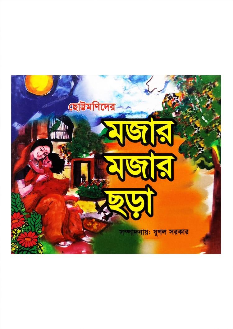 ছোট্টমনিদের মজার মজার ছড়া