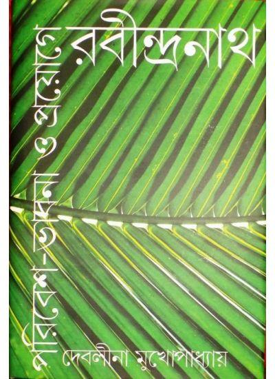 পরিবেশ-ভাবনা ও প্রয়োগে রবীন্দ্রনাথ