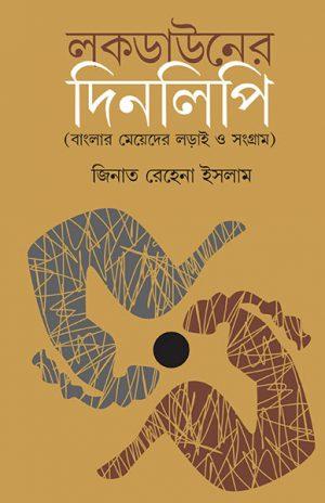 লকডাউনের দিনলিপি