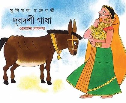 দূরদর্শী গাধা