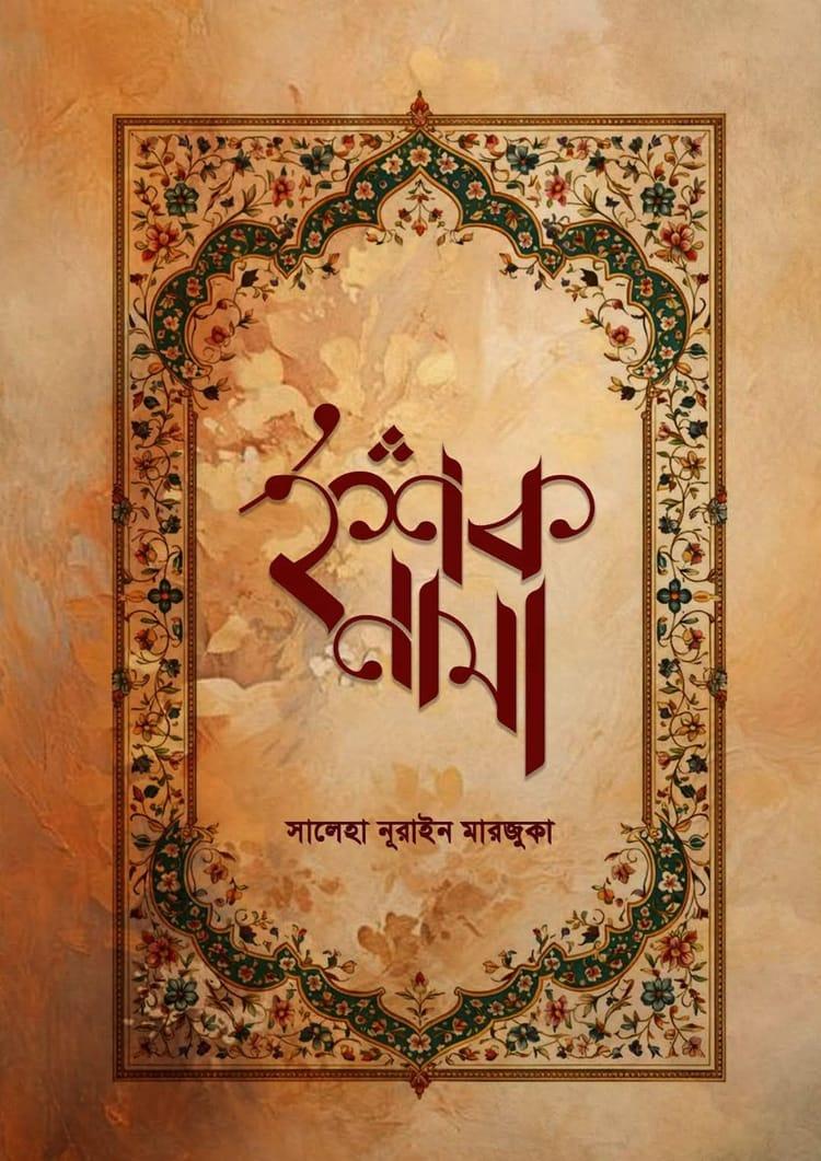ইশকনামা - সালেহা নূরাইন মারজুকা