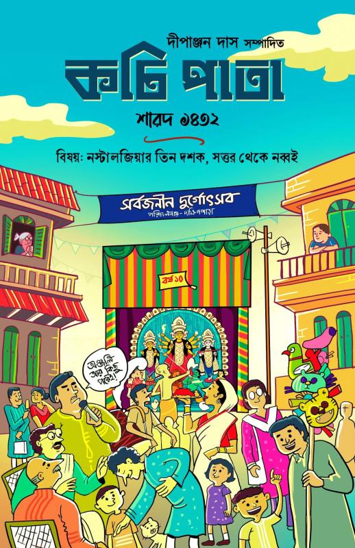 কচি পাতা শারদ ১৪৩২