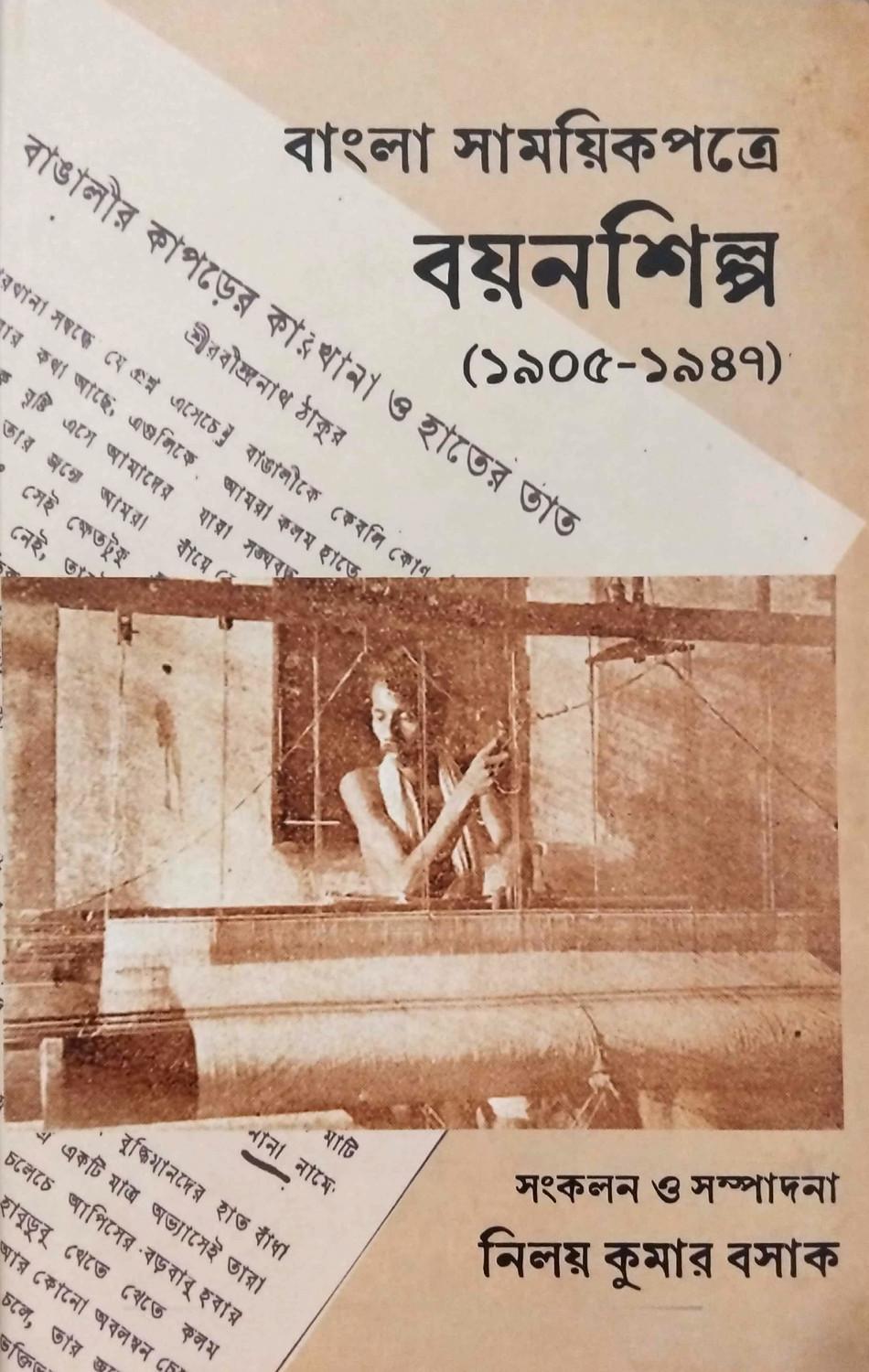 বাংলা সাময়িকপত্রে বয়নশিল্প (১৯০৫–১৯৪৭)