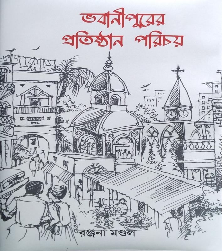 ভবানীপুরের প্রতিষ্ঠান পরিচয়