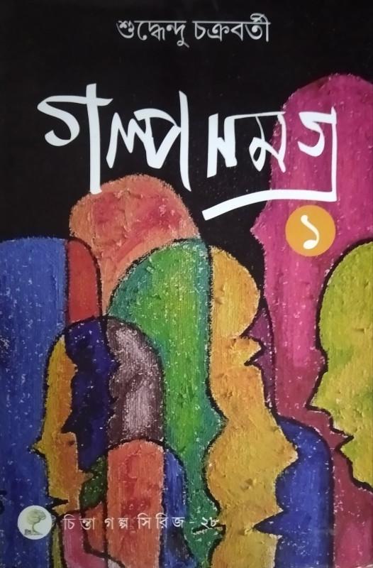 গল্প সমগ্ৰ ১