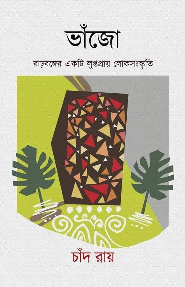ভাঁজো : রাঢ়বঙ্গের একটি লুপ্তপ্রায় লোকসংস্কৃতি