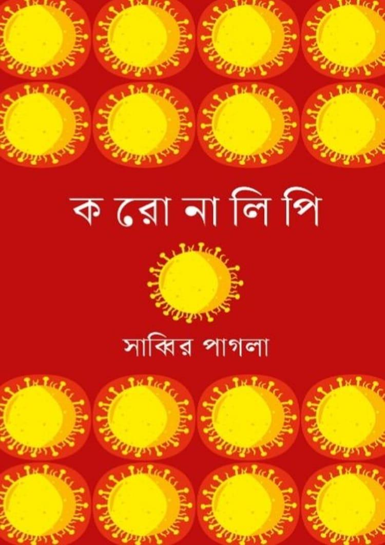 করোনালিপি