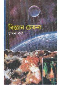 বিজ্ঞান চেতনা
