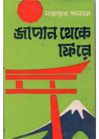 জাপান থেকে ফিরে