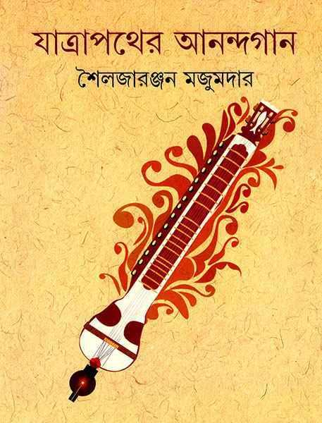 যাত্রাপথের আনন্দগান