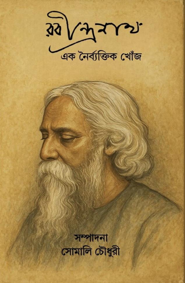রবীন্দ্রনাথ : এক নৈর্ব্যক্তিক খোঁজ