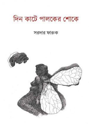 দিন কাটে পালকের শোকে
