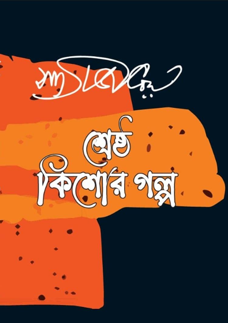 শ্রেষ্ঠ কিশোর গল্প - সত্যজিৎ রায়