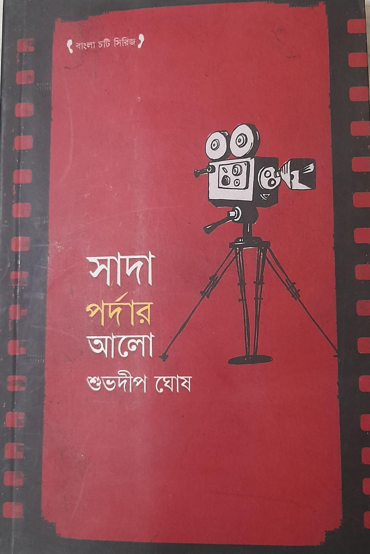 সাদা পর্দার আলো