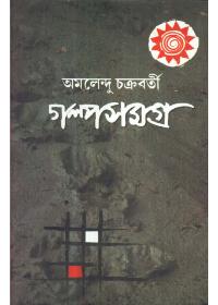 গল্পসমগ্র (প্রথম খণ্ড) - অমলেন্দু চক্রবর্তী