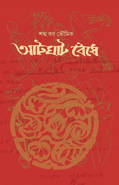 আটঘাট বেঁধে