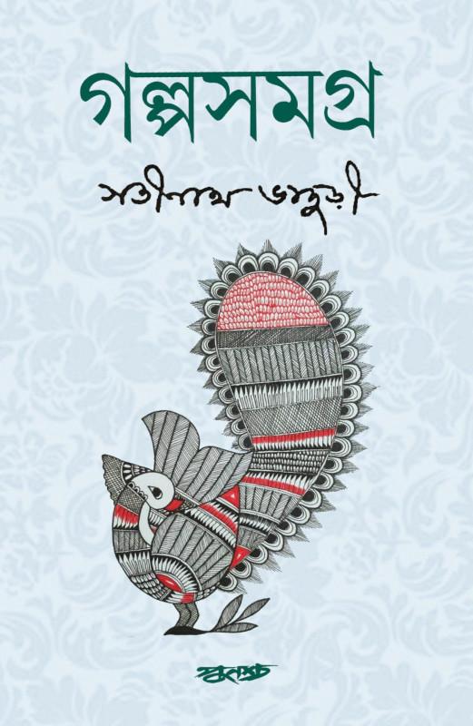 গল্পসমগ্র - সতীনাথ ভাদুড়ী