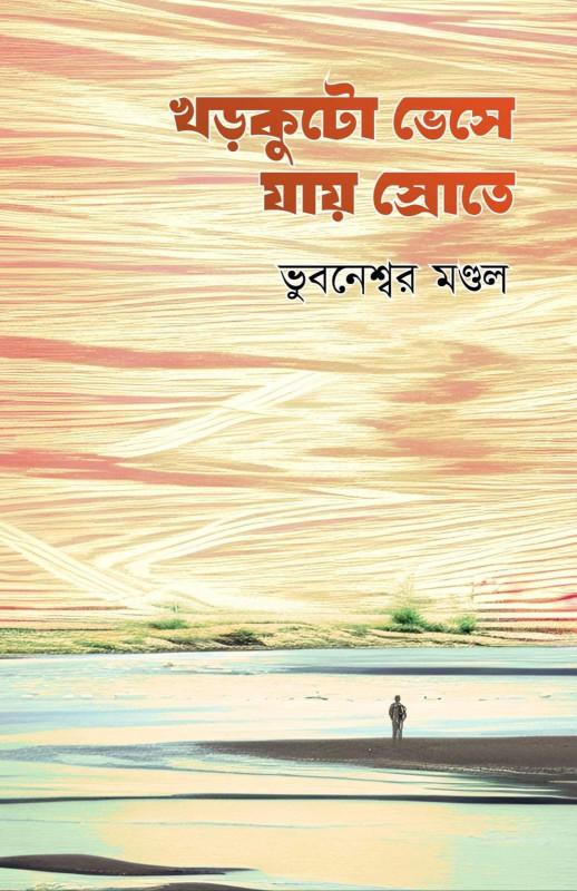খড়কুটো ভেসে যায় স্রোতে