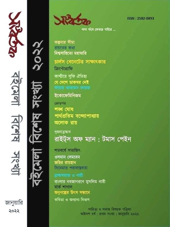সংবর্তক : বইমেলা বিশেষ সংখ্যা (জানুয়ারি ২০২২)