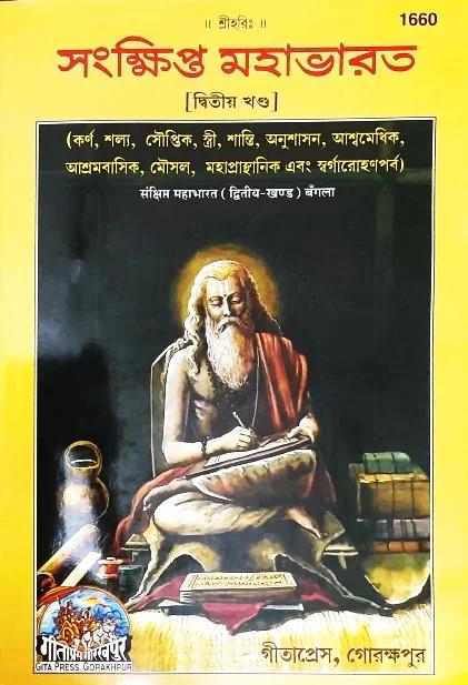 সংক্ষিপ্ত মহাভারত দ্বিতীয় খণ্ড