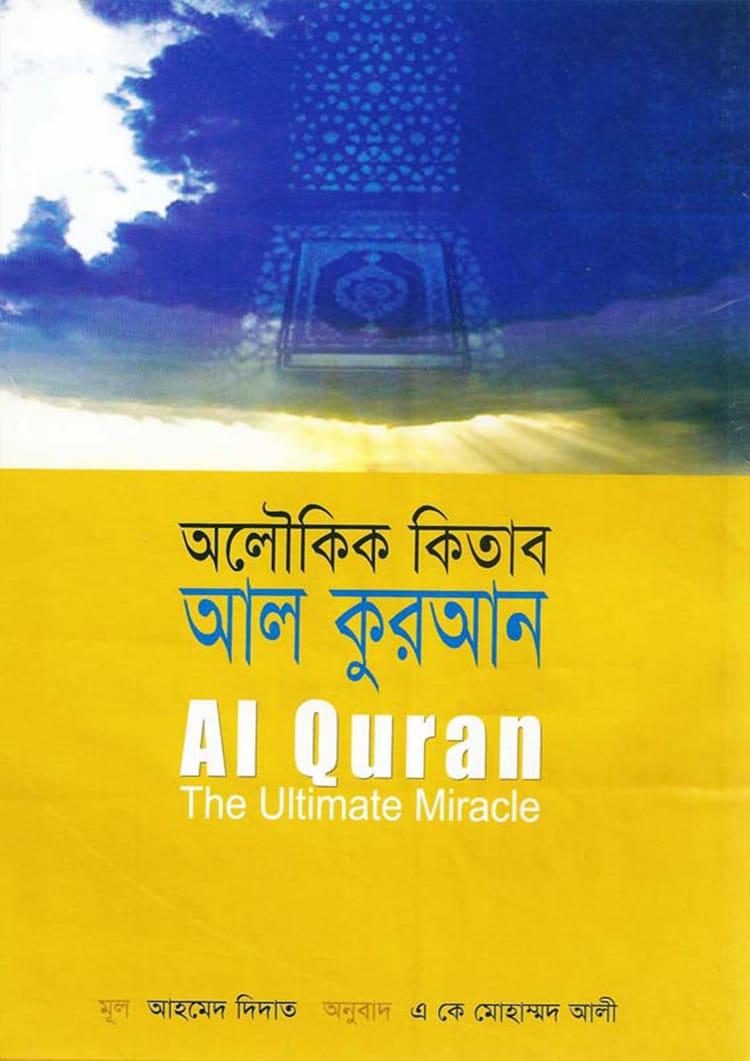 অলৌকিক কিতাব আল কুরআন