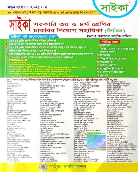 সাইকা সরকারি ৩য় ও ৪র্থ শ্রেণির চাকরির নিয়োগ সহায়িকা লিখিত