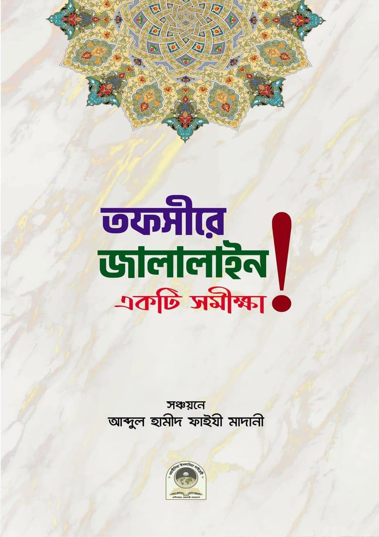 তাফসীরে জালালাইন একটি সমীক্ষা