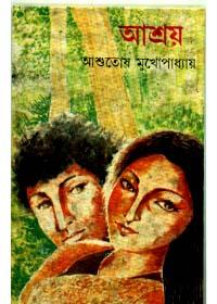 আশ্রয় - আশুতোষ মুখোপাধ্যায়