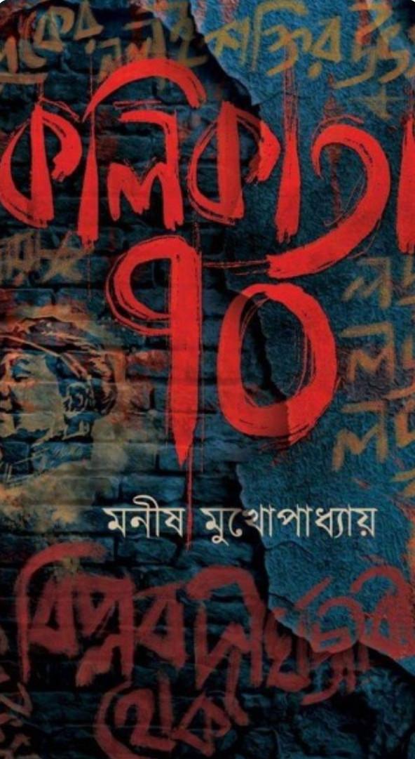কলিকাতা ৭০